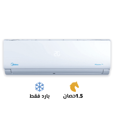 تكييف ميديا 1.5 حصان بارد ميشن برو Mission Pro